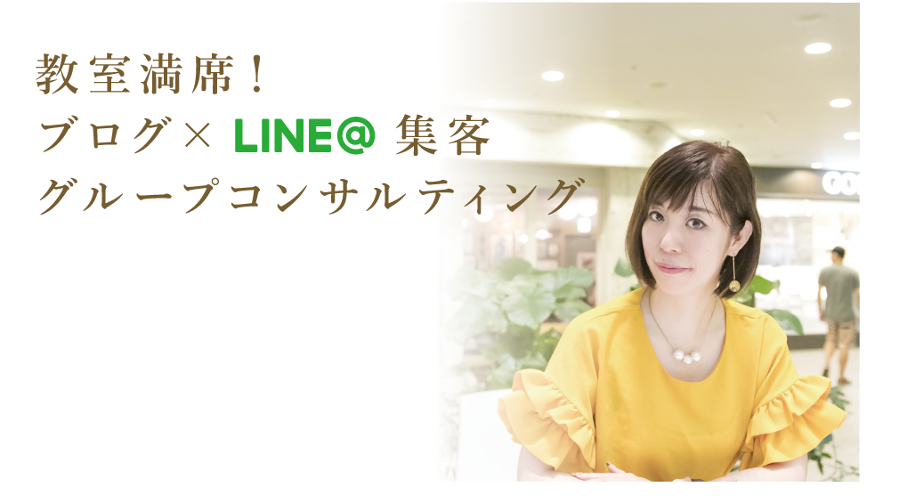 グループコンサルティング,LINE@,ブログ